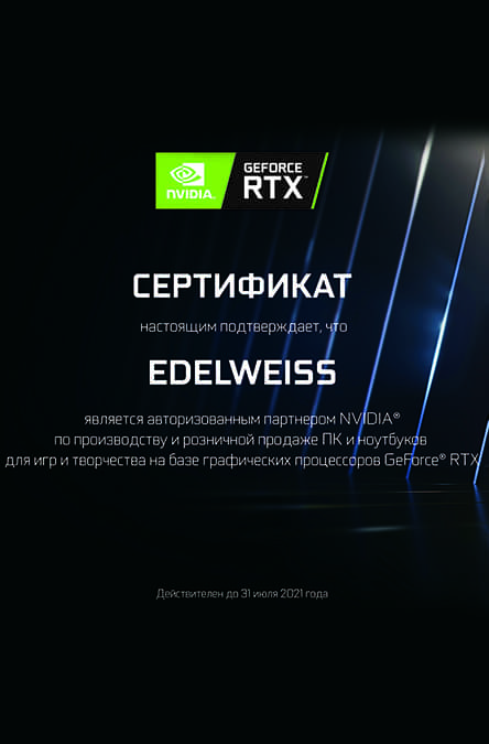 Сертификат - EDELWEISS авторизованный партнер Nvidia